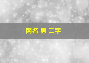 网名 男 二字